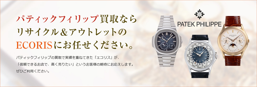 パテックフィリップ