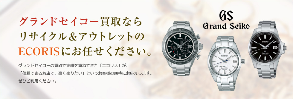 グランドセイコー