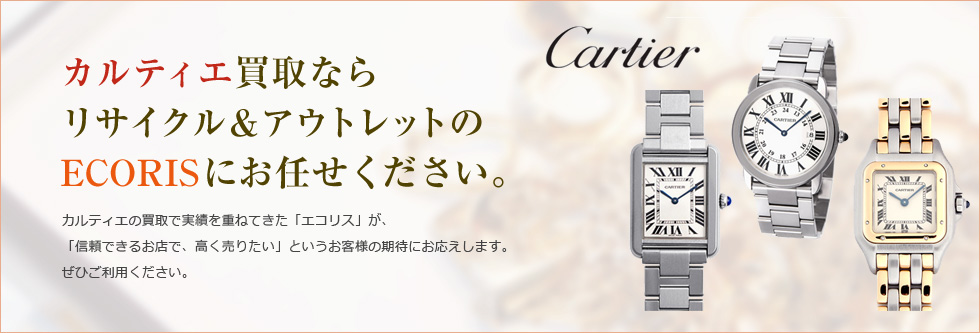 カルティエ