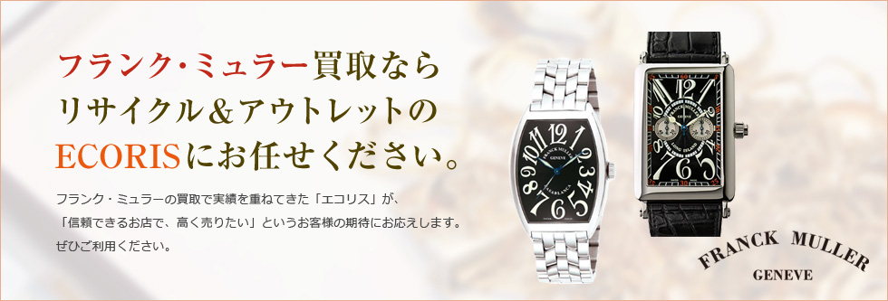 フランク・ミュラー