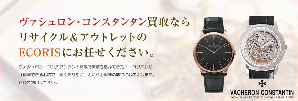 ヴァシュロン・コンスタンタン