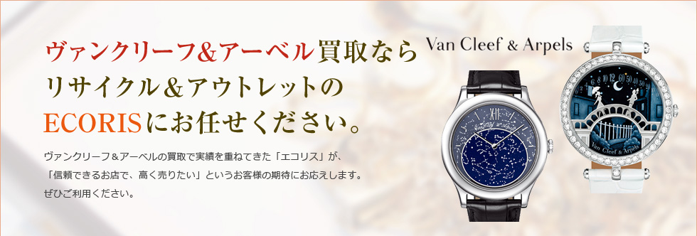 ヴァンクリーフ&アーペル