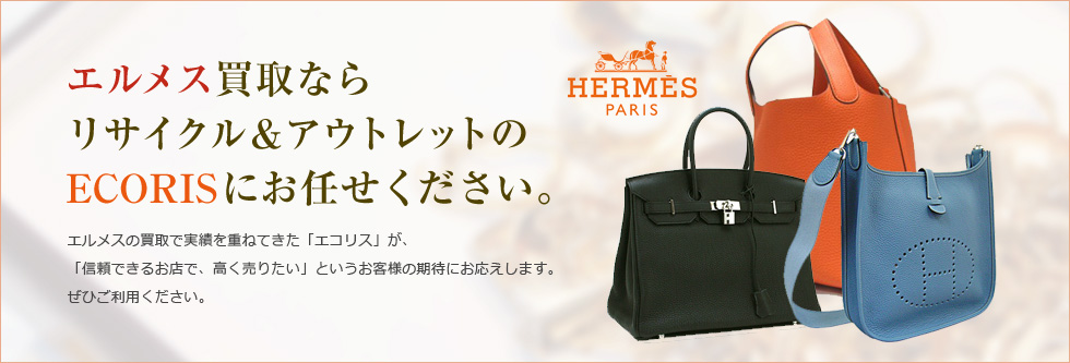 エルメス
