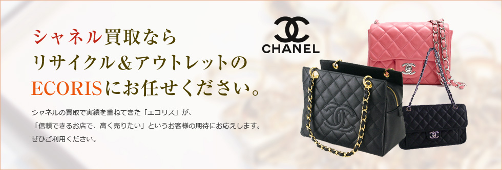 シャネル