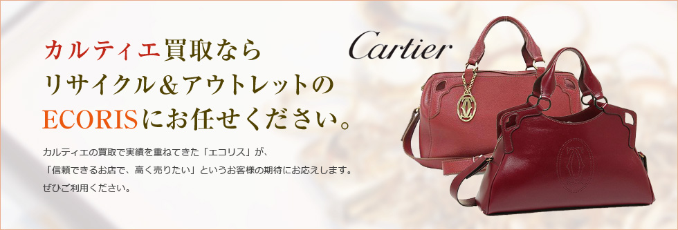 カルティエ