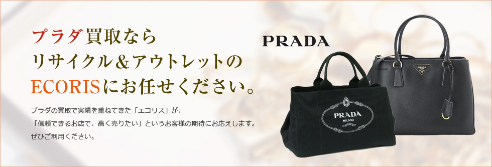 プラダ