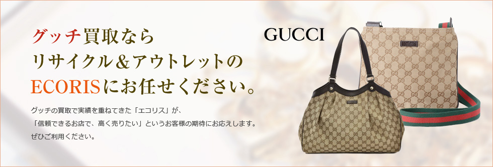 グッチ