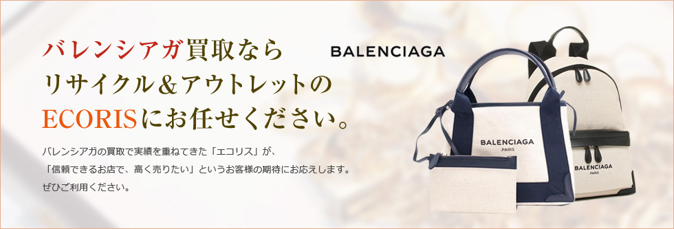 バレンシアガ