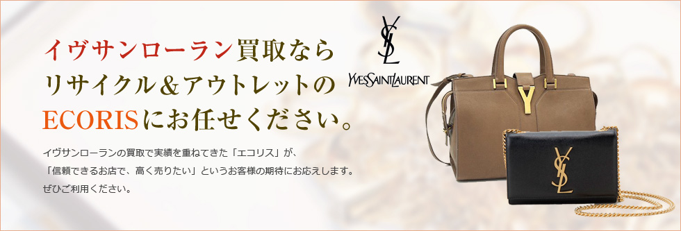 イヴサンローラン