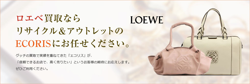 ロエベ