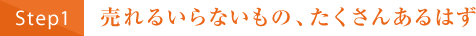 売れるいらないもの、たくさんあるはず