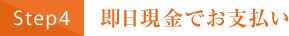 即日現金でお支払い