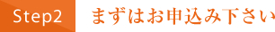 まずはお申込み下さい