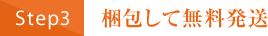 梱包して無料発送