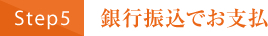 銀行振込でお支払