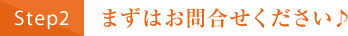 まずはお問合せください♪