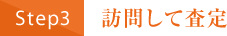 訪問して査定