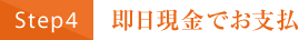 即日現金でお支払