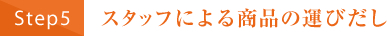 スタッフによる商品の運びだし