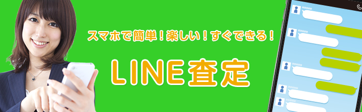 LINE査定