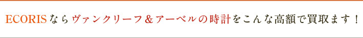 ヴァンクリーフ&アーペル