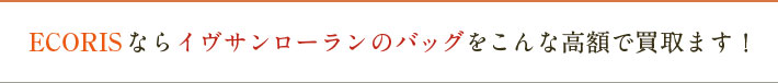 イヴサンローラン