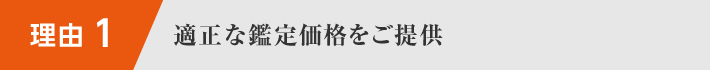 適正な鑑定価格をご提供