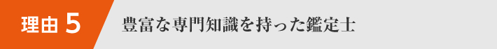 豊富な専門知識を持った鑑定士