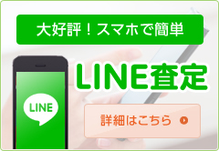 line査定