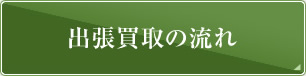 出張買取の流れ