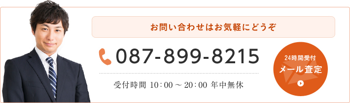 お問い合わせはお気軽にどうぞ087-899-8215