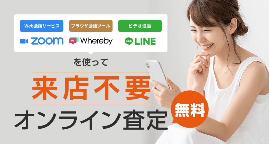 zoom、Whereby、LINEを使って、来店不要、無料オンライン査定