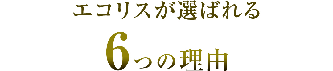 エコリスが選ばれる高価買取の6つの理由